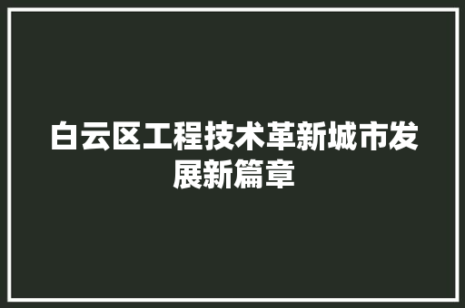 白云区工程技术革新城市发展新篇章 室内设计