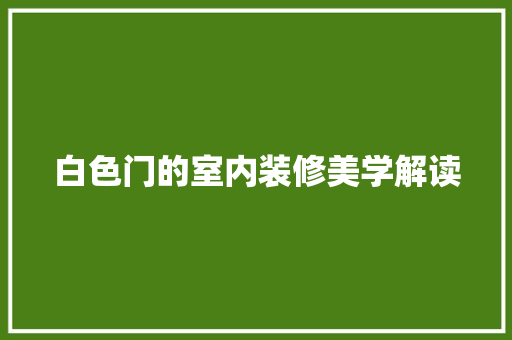 白色门的室内装修美学解读 室内设计