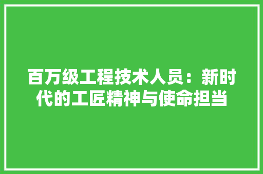 百万级工程技术人员：新时代的工匠精神与使命担当 室内设计