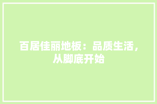 百居佳丽地板：品质生活，从脚底开始 室内设计