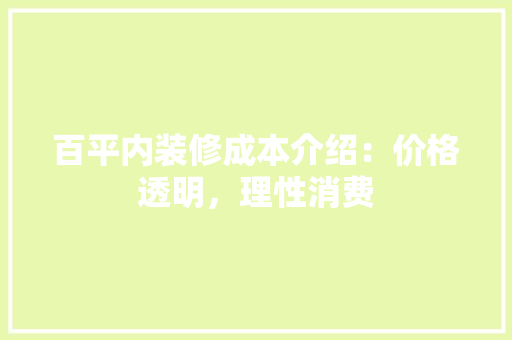 百平内装修成本介绍：价格透明，理性消费 室内设计