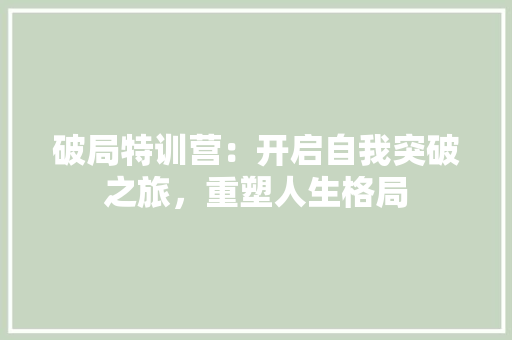 破局特训营：开启自我突破之旅，重塑人生格局 室内设计