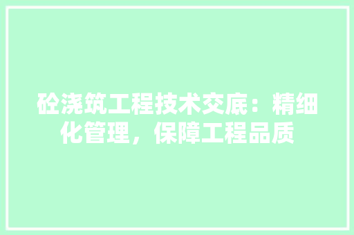 砼浇筑工程技术交底：精细化管理，保障工程品质 室内设计