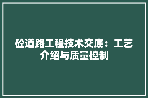 砼道路工程技术交底：工艺介绍与质量控制 室内设计