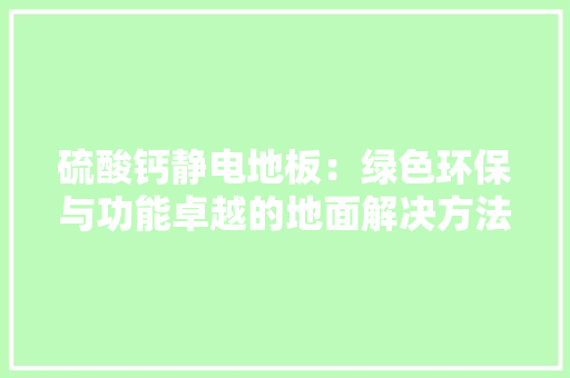 硫酸钙静电地板：绿色环保与功能卓越的地面解决方法 室内设计