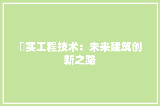 碁实工程技术：未来建筑创新之路 室内设计