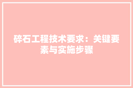 碎石工程技术要求：关键要素与实施步骤 室内设计