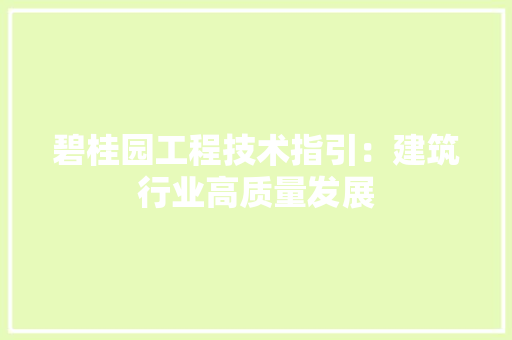 碧桂园工程技术指引：建筑行业高质量发展 室内设计