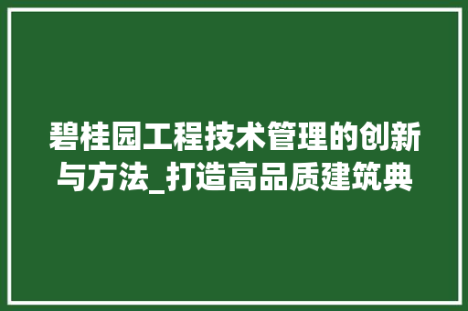 碧桂园工程技术管理的创新与方法_打造高品质建筑典范 室内设计