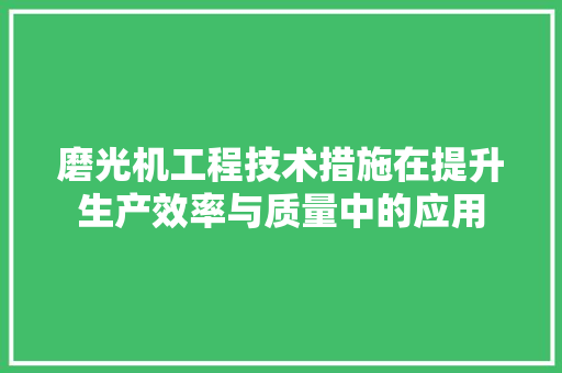 磨光机工程技术措施在提升生产效率与质量中的应用