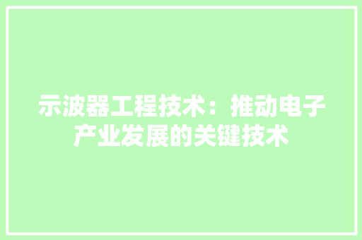 示波器工程技术：推动电子产业发展的关键技术 室内设计