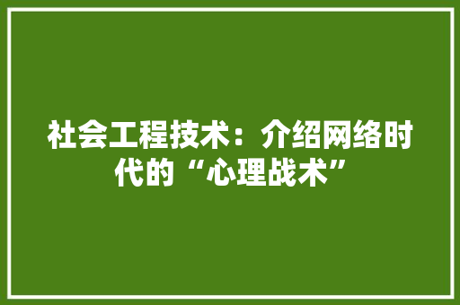 社会工程技术：介绍网络时代的“心理战术”