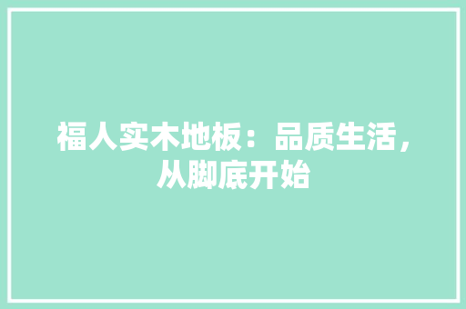 福人实木地板：品质生活，从脚底开始 室内设计