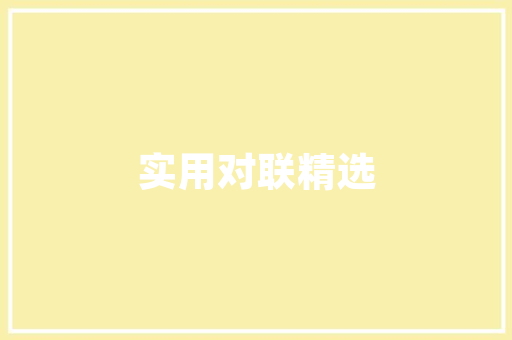 全屋定制环境打造：空间美学与生活品质的完美融合