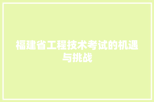 福建省工程技术考试的机遇与挑战 室内设计