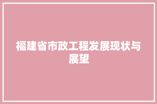 福建省市政工程发展现状与展望 室内设计