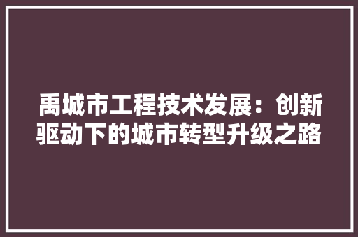 禹城市工程技术发展：创新驱动下的城市转型升级之路 室内设计