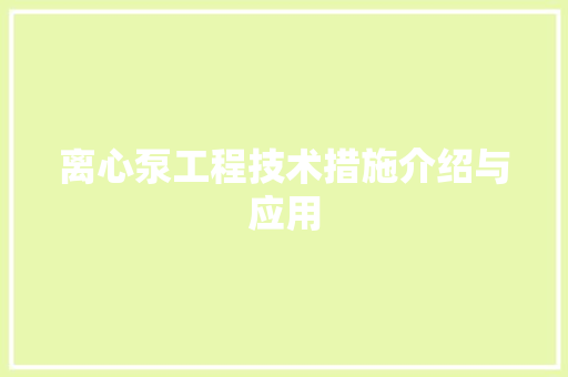 离心泵工程技术措施介绍与应用 室内设计