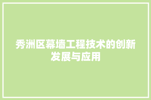秀洲区幕墙工程技术的创新发展与应用 室内设计