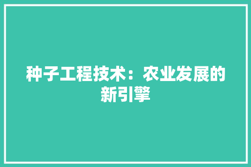 种子工程技术：农业发展的新引擎 室内设计