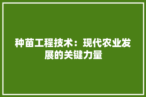 种苗工程技术：现代农业发展的关键力量 室内设计
