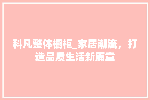 科凡整体橱柜_家居潮流，打造品质生活新篇章