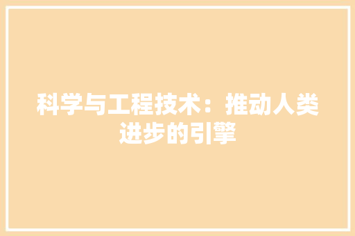 科学与工程技术：推动人类进步的引擎 室内设计