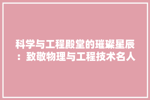 科学与工程殿堂的璀璨星辰：致敬物理与工程技术名人 室内设计
