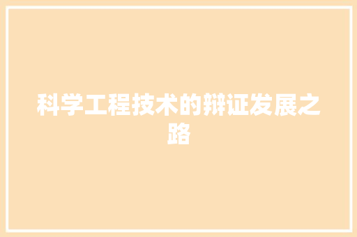 科学工程技术的辩证发展之路 室内设计