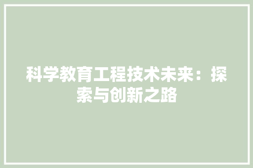 科学教育工程技术未来：探索与创新之路