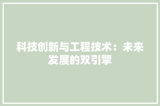 科技创新与工程技术：未来发展的双引擎 室内设计