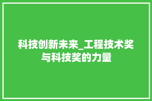 科技创新未来_工程技术奖与科技奖的力量 室内设计