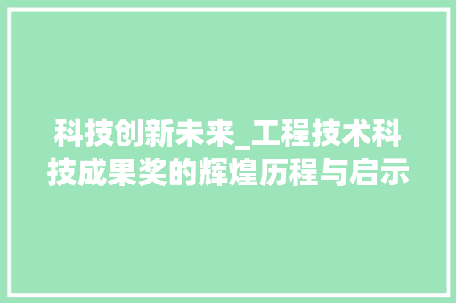 科技创新未来_工程技术科技成果奖的辉煌历程与启示 室内设计