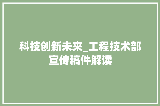 科技创新未来_工程技术部宣传稿件解读 室内设计