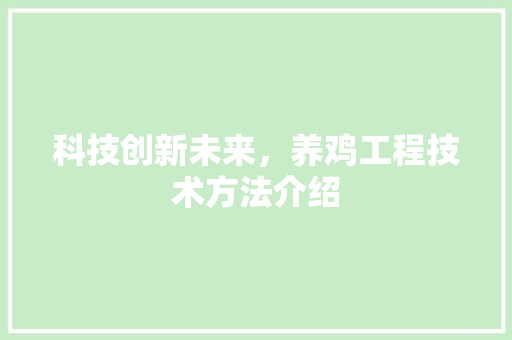 科技创新未来，养鸡工程技术方法介绍 室内设计