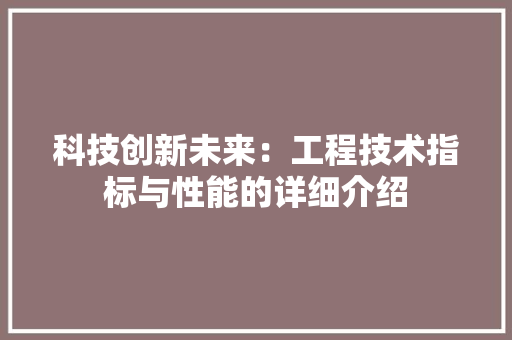 科技创新未来：工程技术指标与性能的详细介绍 室内设计