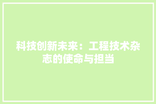 科技创新未来：工程技术杂志的使命与担当 室内设计