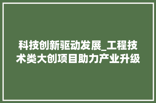 科技创新驱动发展_工程技术类大创项目助力产业升级 室内设计