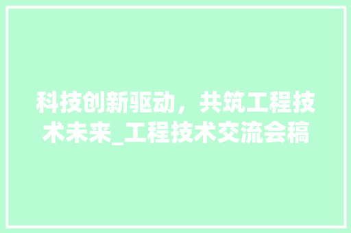 科技创新驱动，共筑工程技术未来_工程技术交流会稿件解读 室内设计