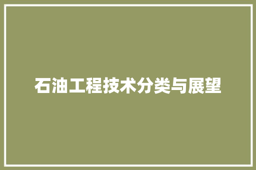 石油工程技术分类与展望 室内设计