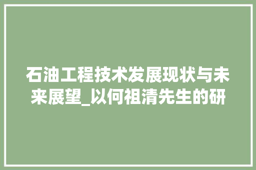 石油工程技术发展现状与未来展望_以何祖清先生的研究成果为鉴 室内设计