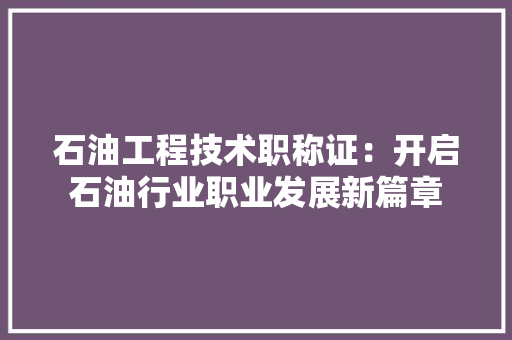 石油工程技术职称证：开启石油行业职业发展新篇章 室内设计