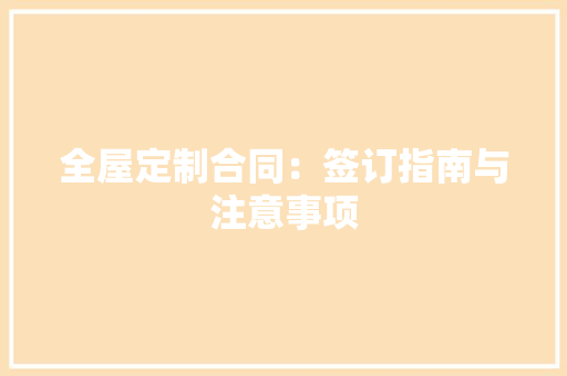 全屋定制合同：签订指南与注意事项