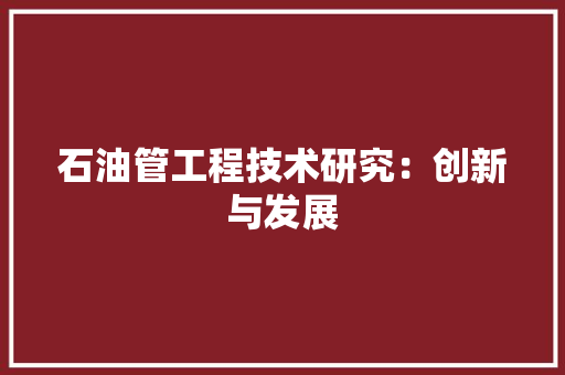 石油管工程技术研究：创新与发展 室内设计