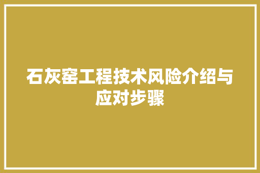 石灰窑工程技术风险介绍与应对步骤 室内设计