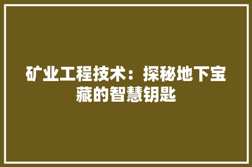 矿业工程技术：探秘地下宝藏的智慧钥匙 室内设计
