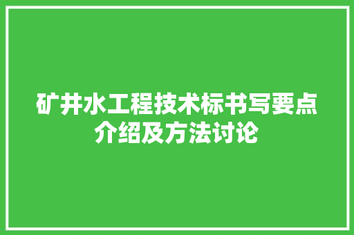 矿井水工程技术标书写要点介绍及方法讨论 室内设计