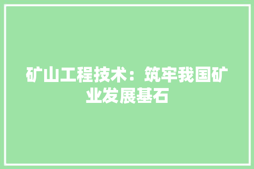 矿山工程技术：筑牢我国矿业发展基石 室内设计