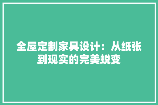 全屋定制家具设计：从纸张到现实的完美蜕变