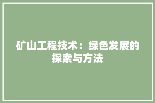 矿山工程技术：绿色发展的探索与方法 室内设计
